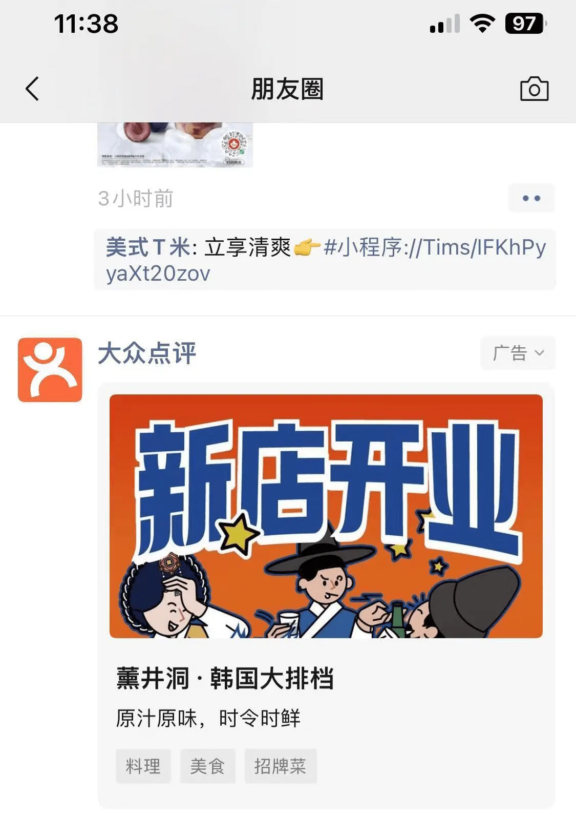 A "regular" format ad in WeChat Moments.
