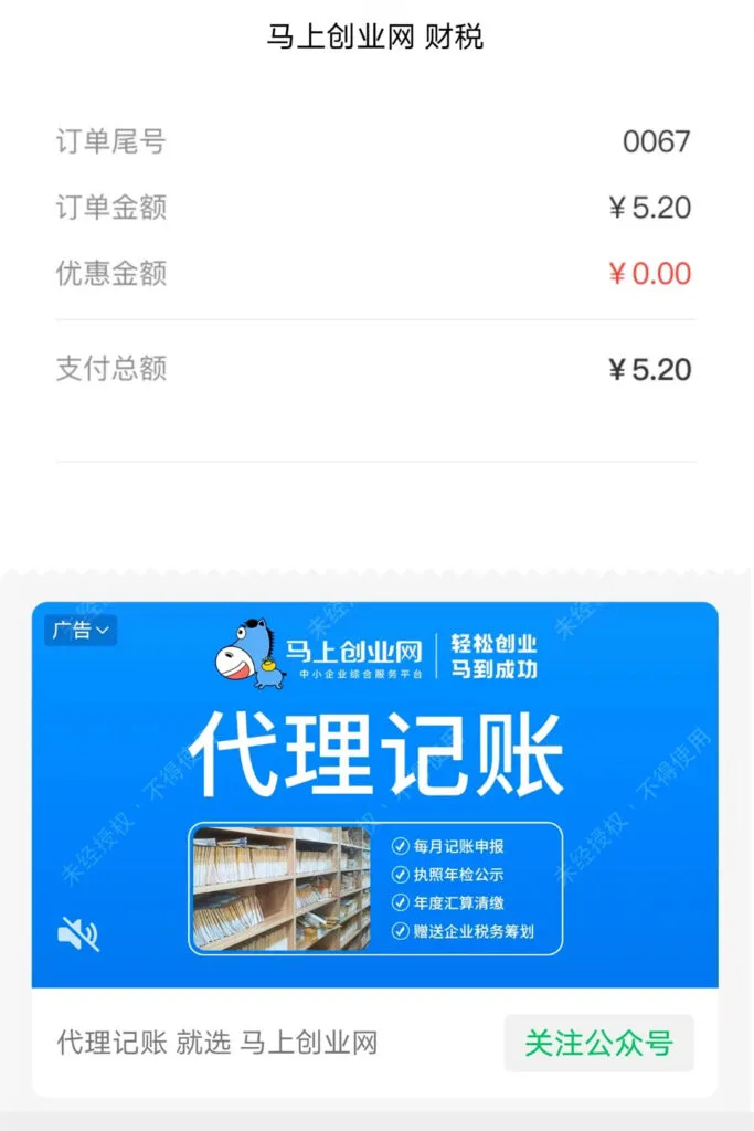 A banner ad showing up after a user submitted payment within a WeChat mini-program.