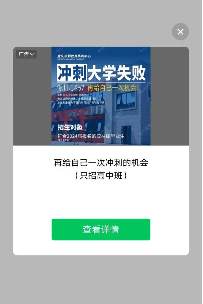An interstitial ad inside a WeChat mini-program.