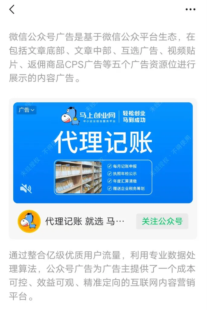 An ad appearing in the middle of an article posted by a WeChat Official Account.
