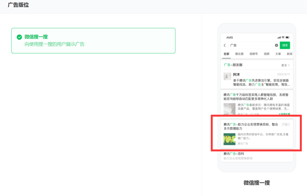 WeChat search ads