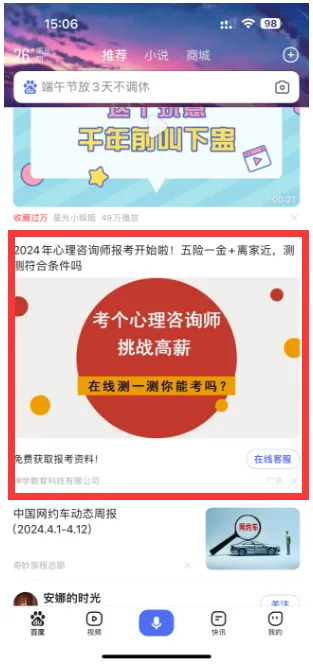 Baidu news feed ad - WeChat Advertising